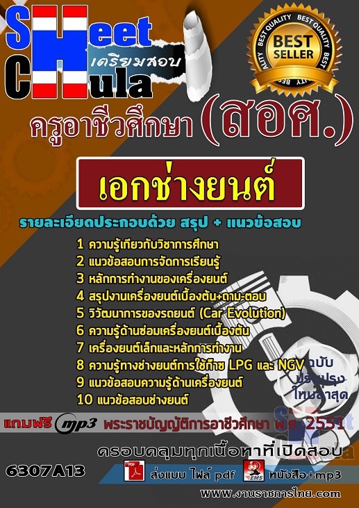 เเนวข้อสอบครูอาชีวศึกษา เอกช่างยนต์ 2563