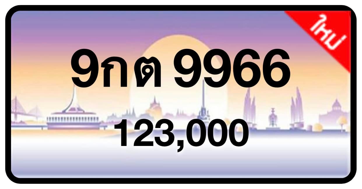 ป้ายทะเบียนประมูลกรุงเทพฯ สำหรับรถเก๋ง รถยนต์ 7 ที่นั่ง รถตู้ vip รถกระบะ 4 ประตู (รย.1)