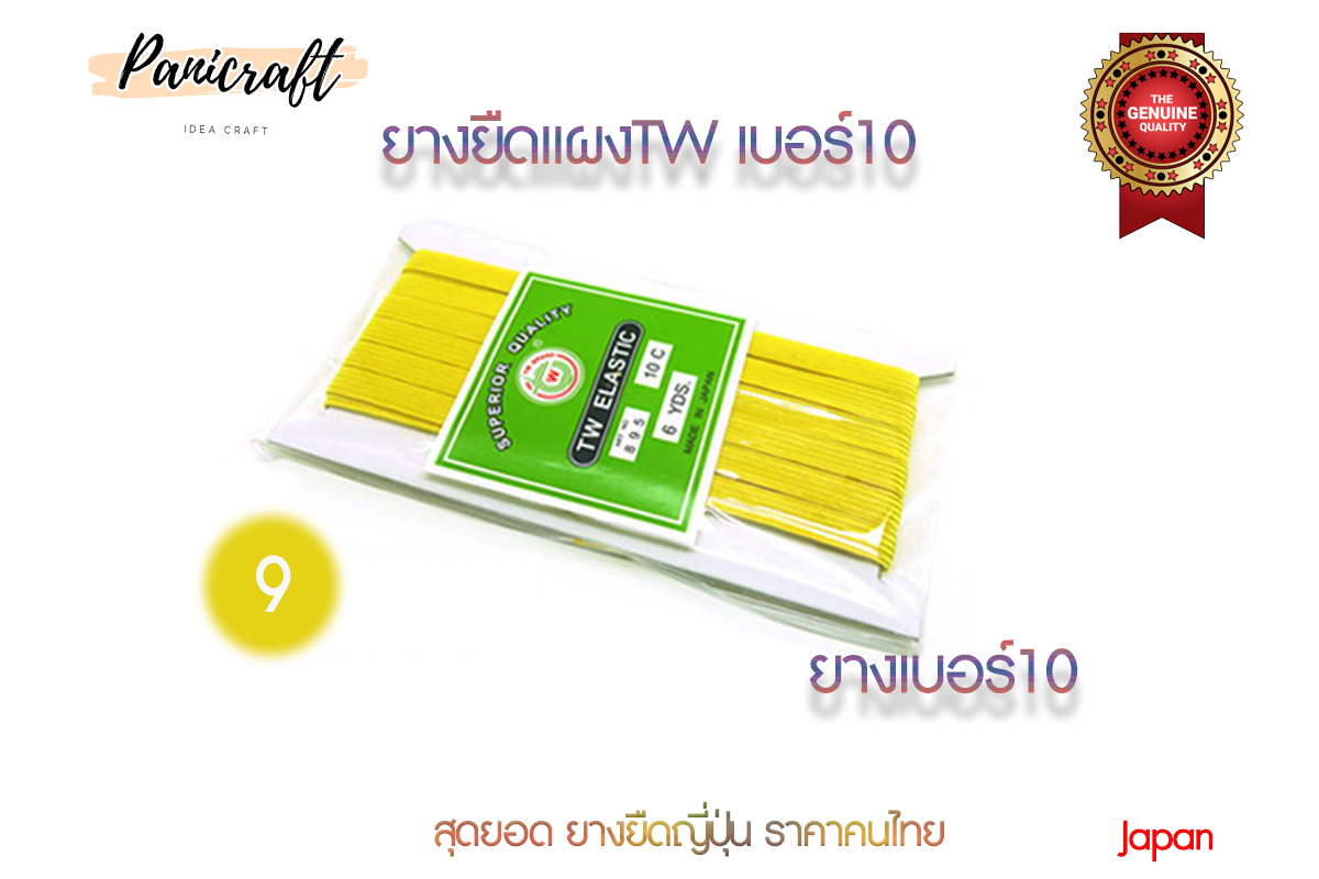 ยางยืดญี่ปุ่นTW No.10ยาว6หลา มีสีให้เลือกเยอะ สินค้าจากญีปุ่น