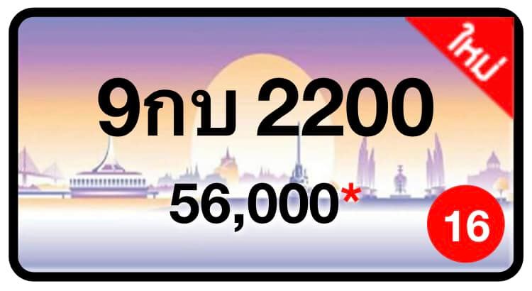 ป้ายทะเบียนประมูลกรุงเทพฯ สำหรับรถเก๋ง รถยนต์ 7 ที่นั่ง รถตู้ vip รถกระบะ 4 ประตู (รย.1)