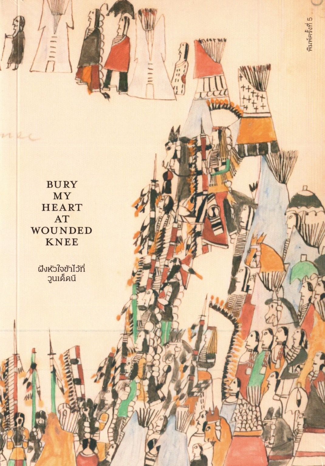 ฝังหัวใจข้าไว้ที่วูนเด็ดนี : Bury My Heart at wounded knee (ปกอ่อน)