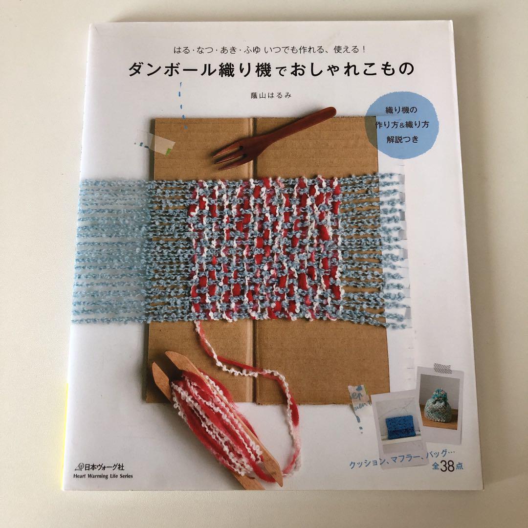 หนังสือญี่ปุ่น- การทอผ้าด้วยกล่องกระดาษ โดย Harumi Kageyama