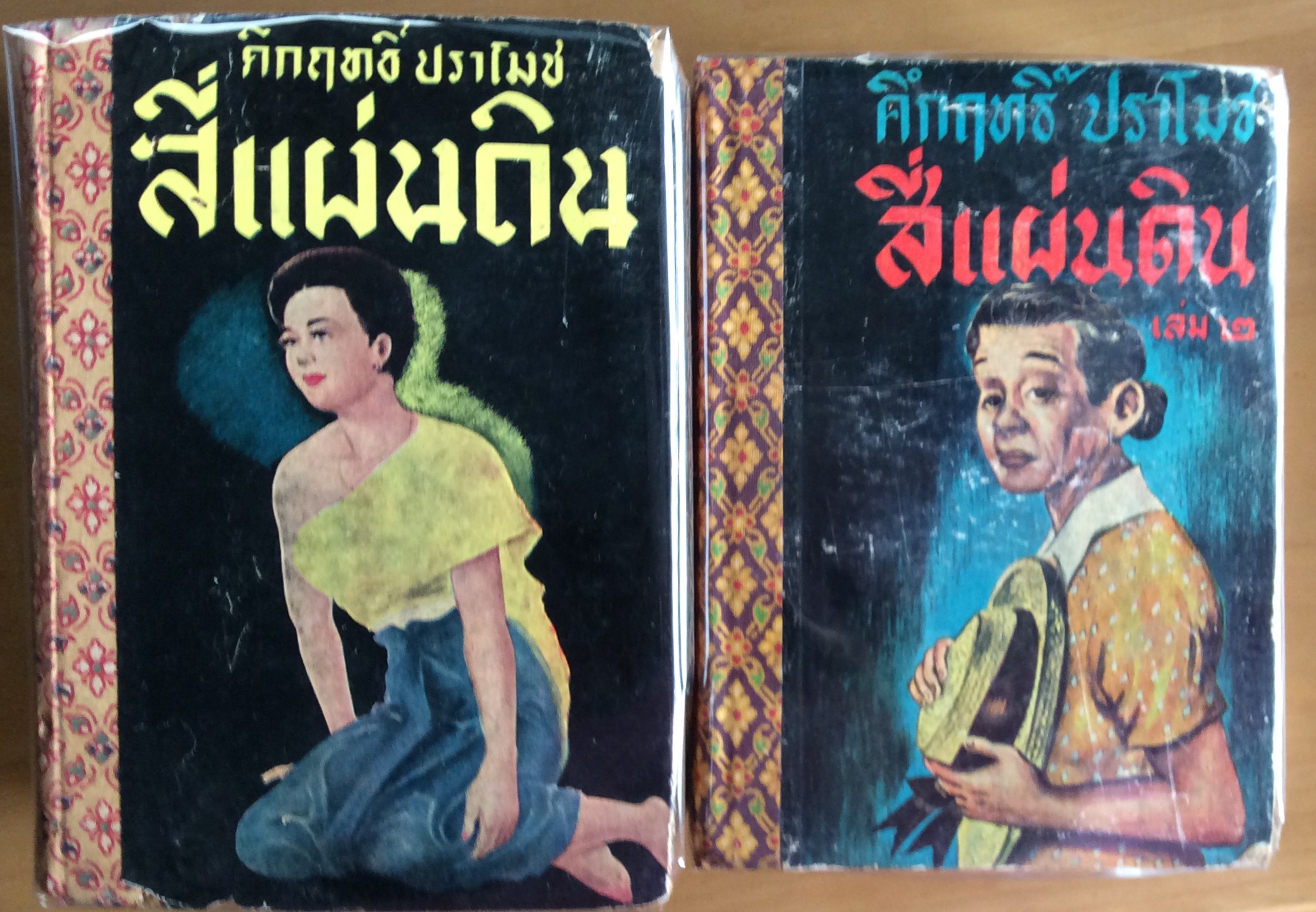 สี่แผ่นดิน พิมพ์ครั้งแรก/ ม.ร.ว. คึกฤทธิ์ ปราโมช