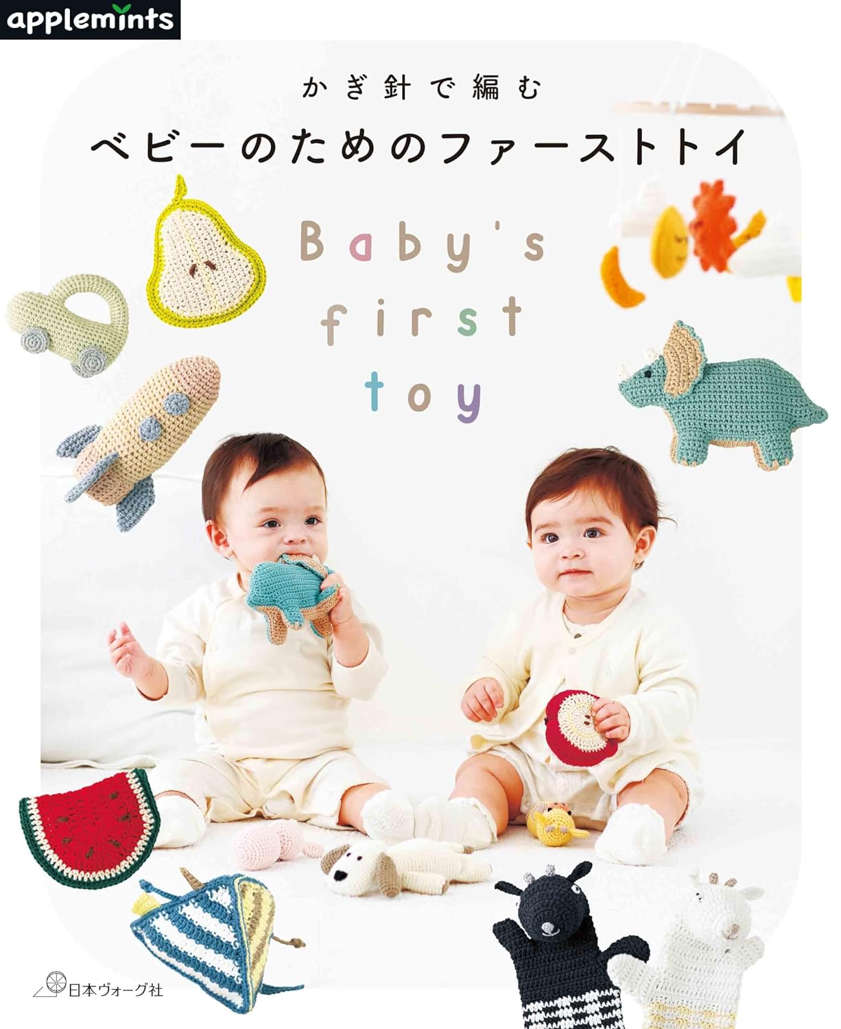 หนังสือญี่ปุ่น - Crochet Baby's First Toy แบบถักโครเชต์ของเล่นสำหรับเด็กเล็ก 9784529072113