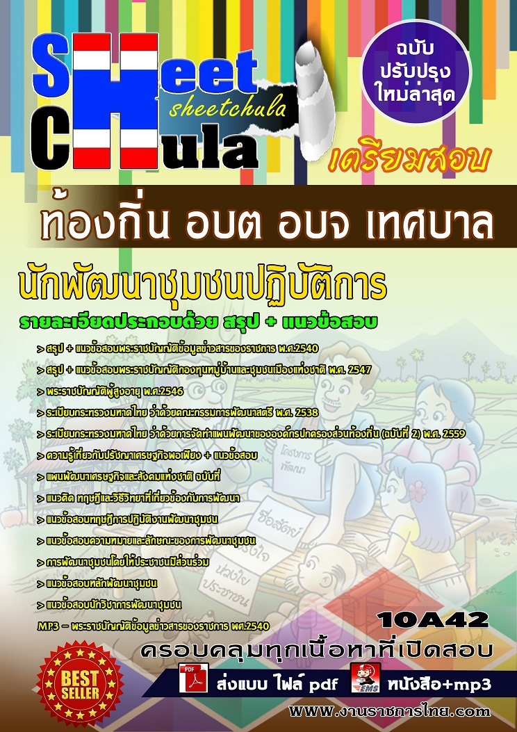แนวข้อสอบนักพัฒนาชุมชนปฏิบัติการ ท้องถิ่น อบต อบจ เทศบาล