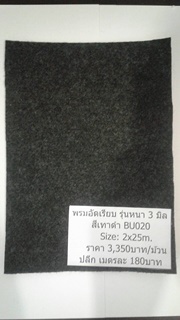 พรมอัดเรียบ รุ่นหนา 3-3.5 มิล กว้าง 2 เมตร รุ่น BS