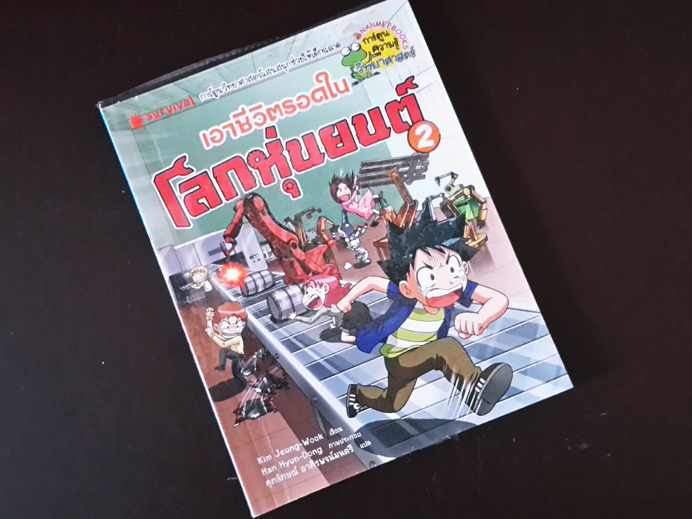 หนังสือการ์ตูน เอาชีวิตรอดใน โลกหุ่นยนต์ (เล่ม 2)