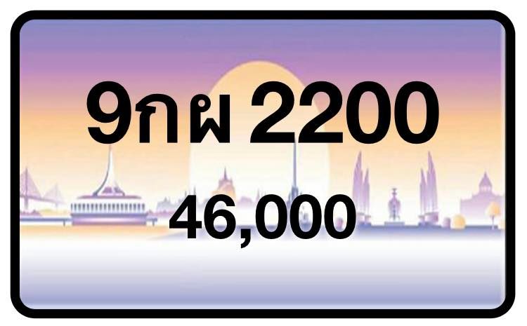 ป้ายทะเบียนประมูลกรุงเทพฯ สำหรับรถเก๋ง รถยนต์ 7 ที่นั่ง รถตู้ vip รถกระบะ 4 ประตู (รย.1)