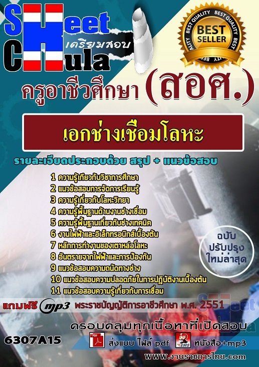 เเนวข้อสอบครูอาชีวศึกษา เอกช่างเชื่อมโลหะ 2563