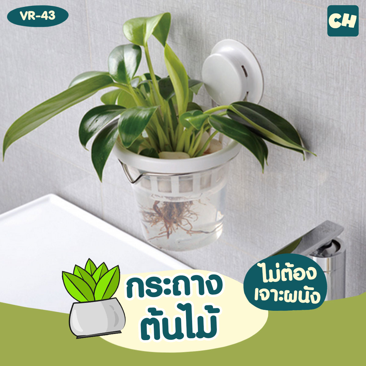 VR-43 กระถางต้นไม้ ไม่ต้องเจาะผนัง