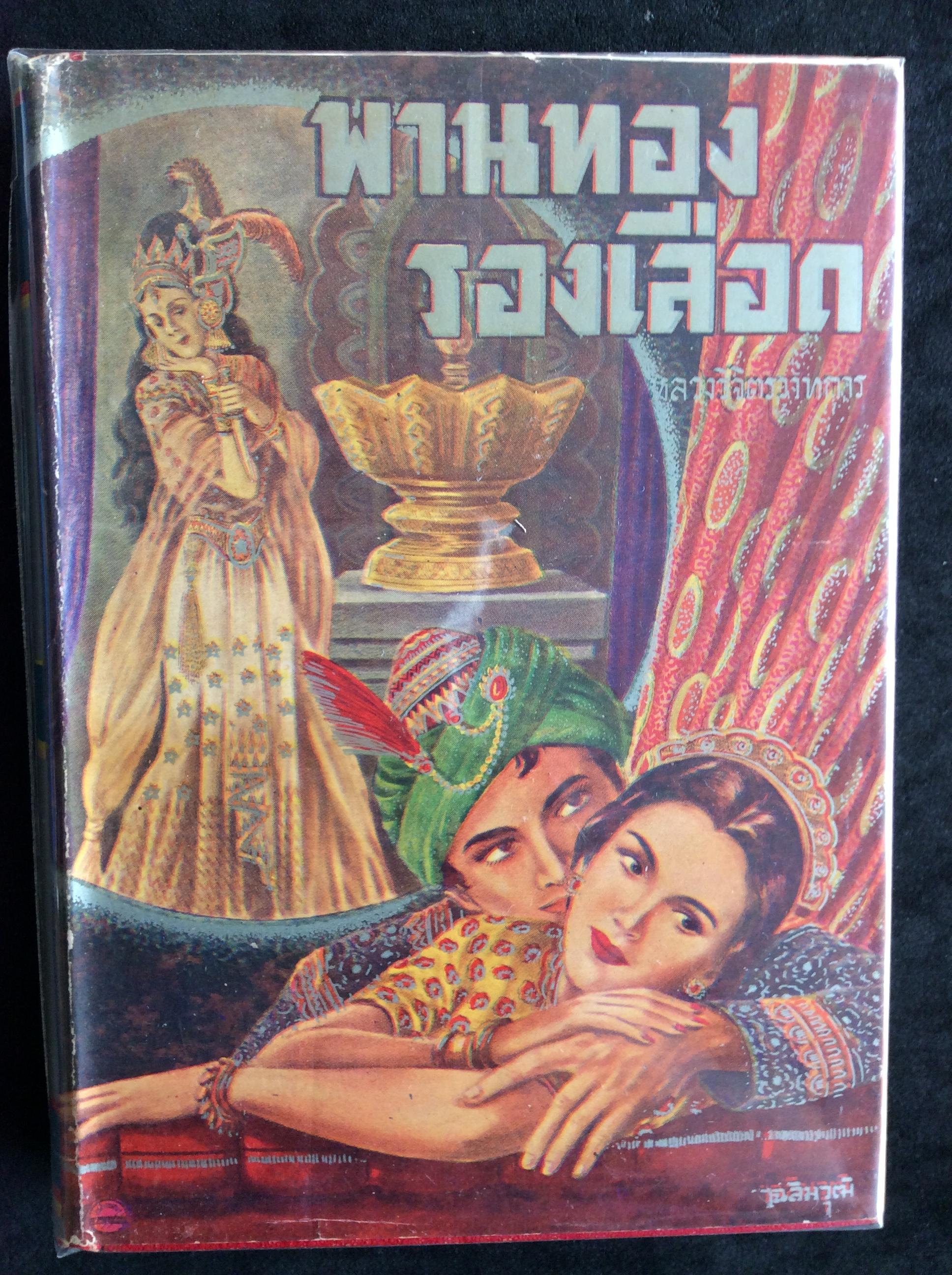 พานทองรองเลือด เล่ม ๒ (เล่มจบ)