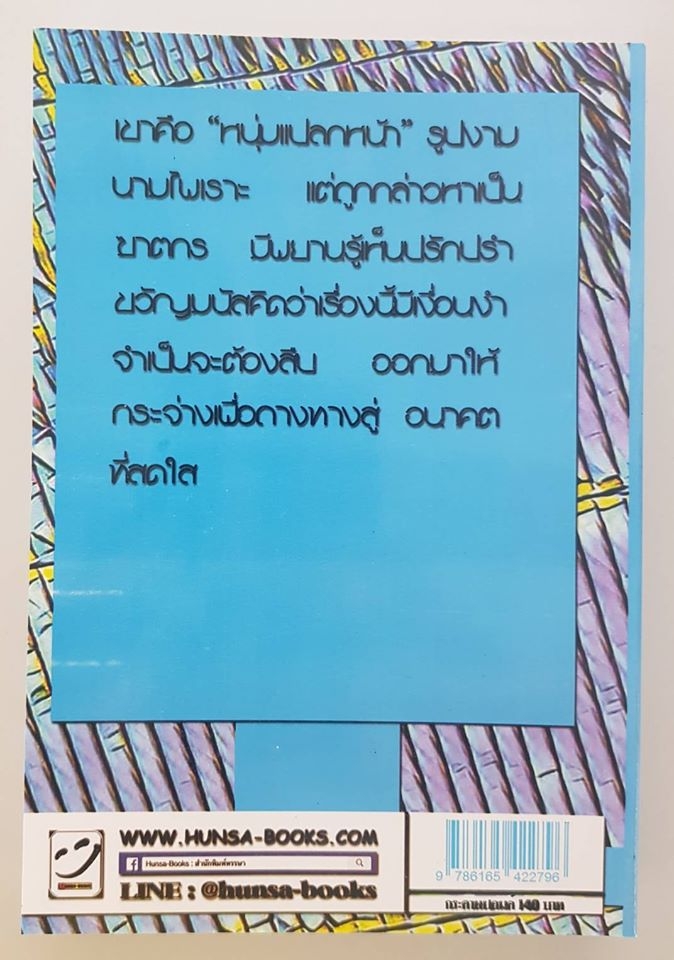 หนุ่มแปลกหน้า / จามรี พรรณชมพู (กระดาษปอนด์)