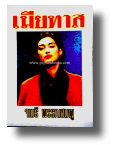 เมียทาส / จามรี พรรณชมพู