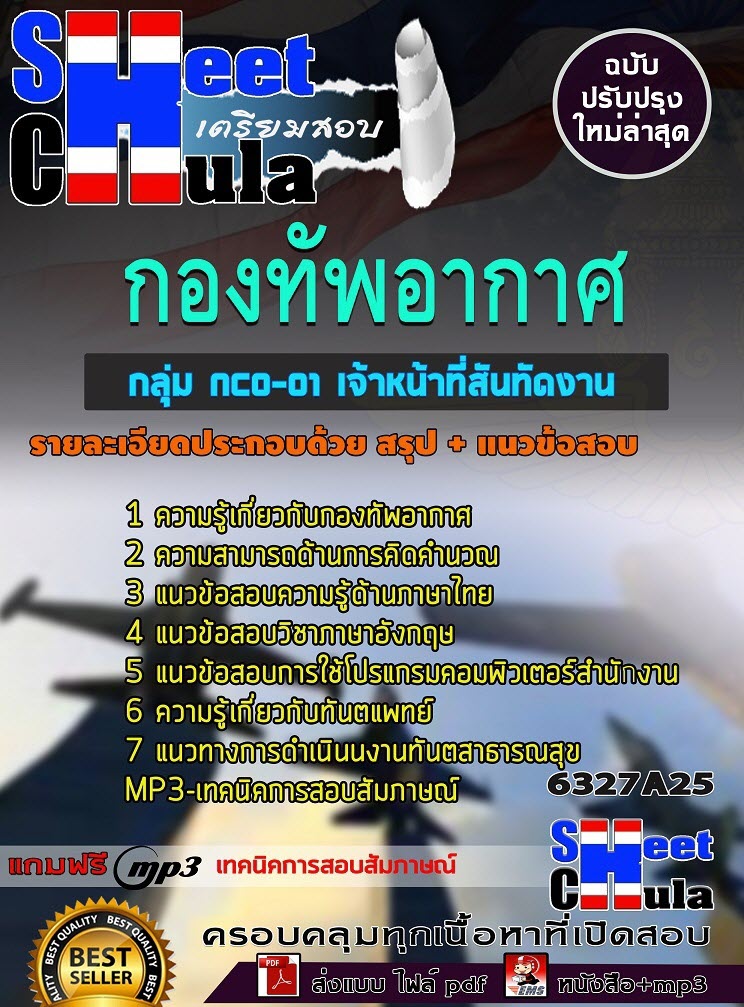 เเนวข้อสอบกลุ่ม NCO-01 เจ้าหน้าที่สันทัดงาน กองทัพอากาศ 2563