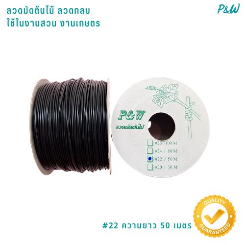 ลวดผูกต้นไม้ ลวดมัดต้นไม้ ลวดผูกป้าย ลวดเพาะชำ ลวดขึงแสลน ลวดคล้องป้าย ลวดมัดงานเกษตร ลวดมัดสแลน ลวดมัดลวดเคลือบพลาสติกลวดกลม #22/50M สีดำ WT22-002