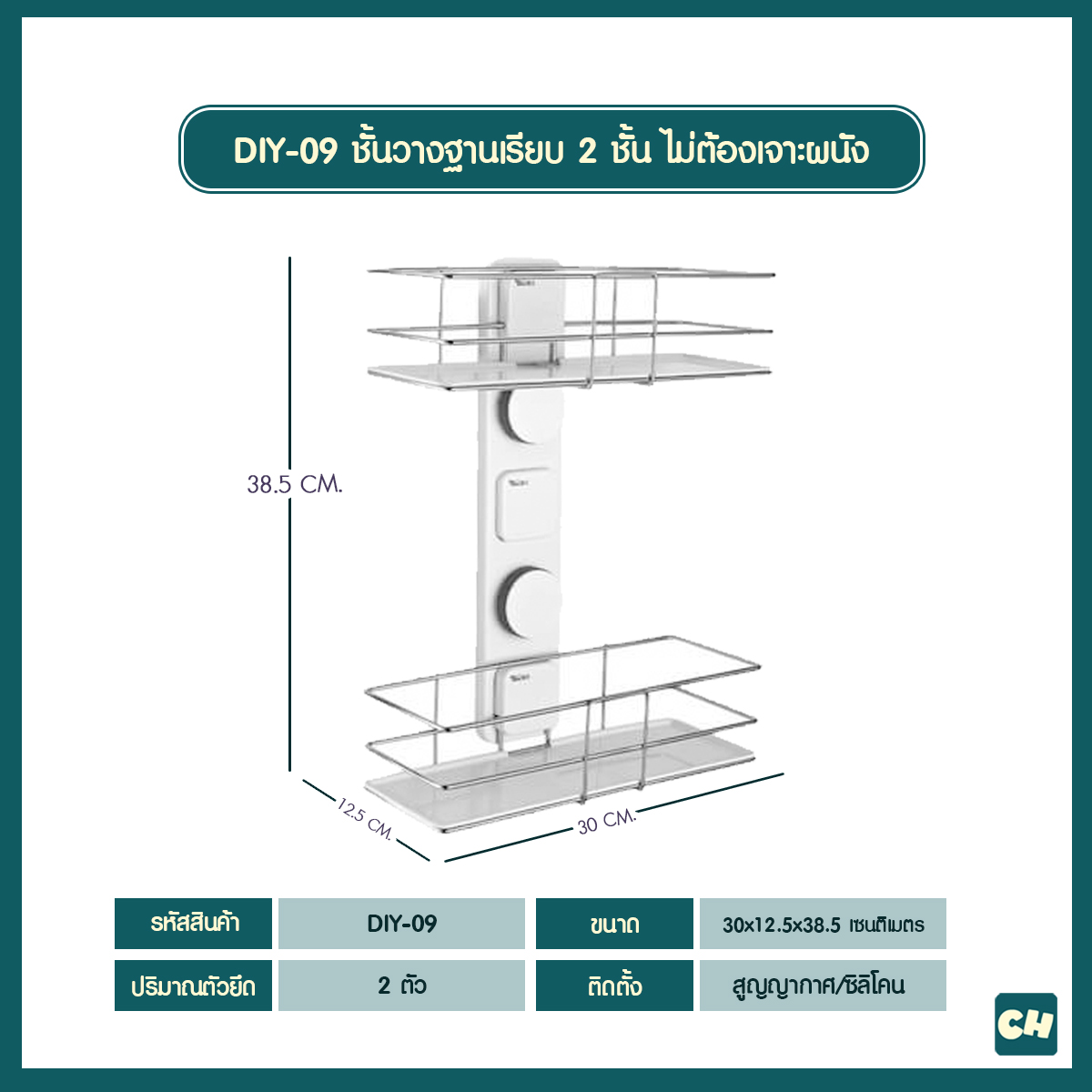 DIY-09 ชั้นวางอุปกรณ์ ฐานเรียบ 2 ชั้น ไม่ต้องเจาะผนัง