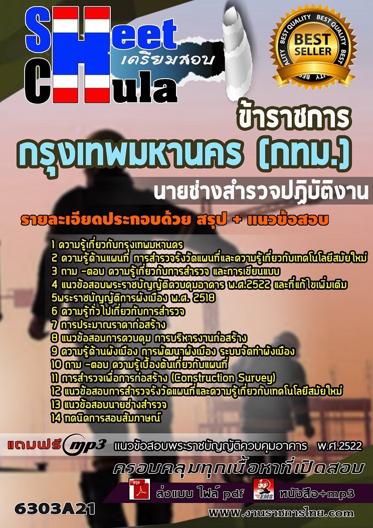 แนวข้อสอบนายช่างสำรวจปฏิบัติงาน กรุงเทพมหานคร (กทม.) 2563