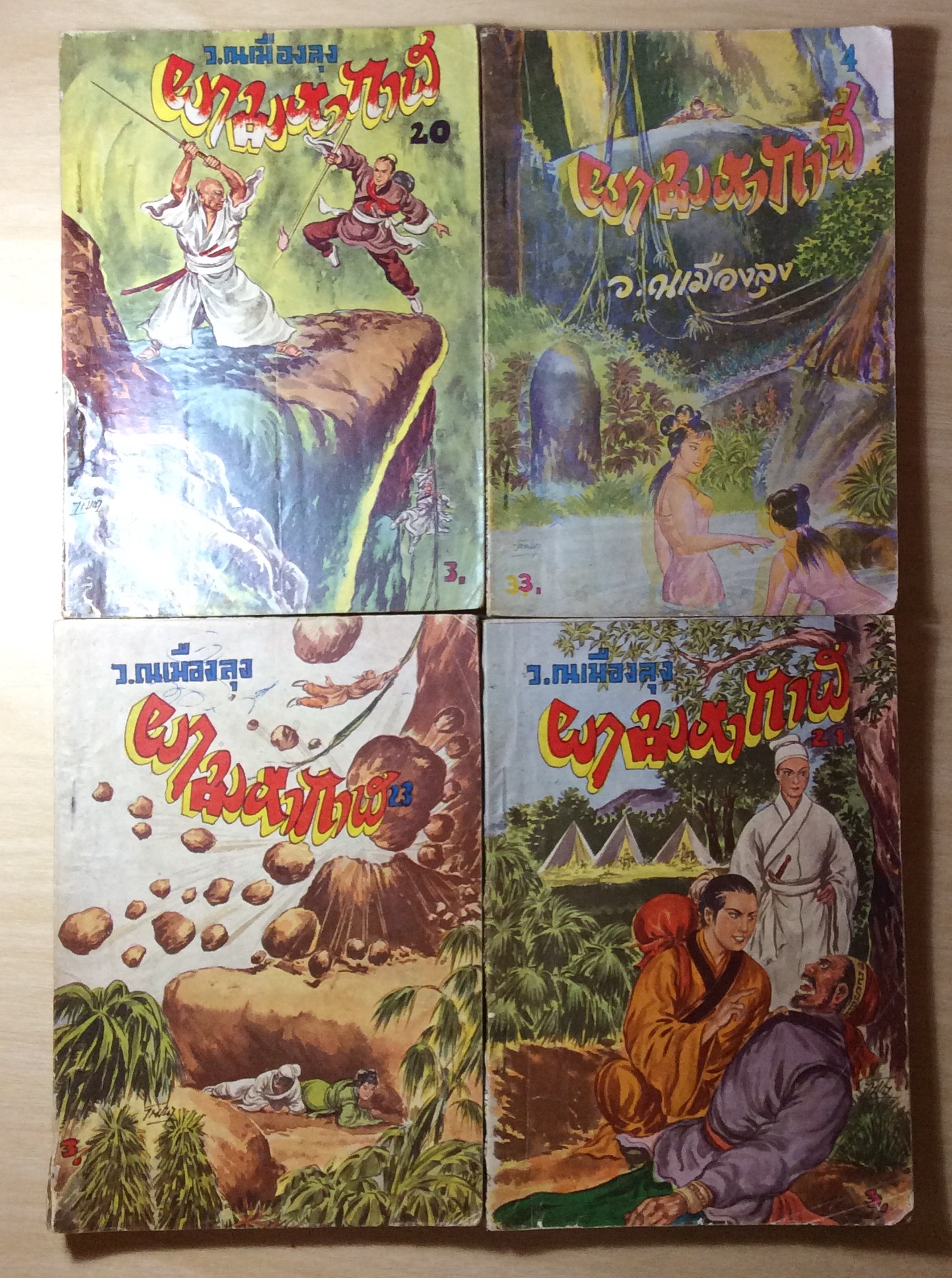 ผามหากาฬ 14 เล่ม