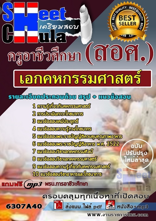 เเนวข้อสอบครูอาชีวศึกษา เอกคหกรรมศาสตร์ 2563