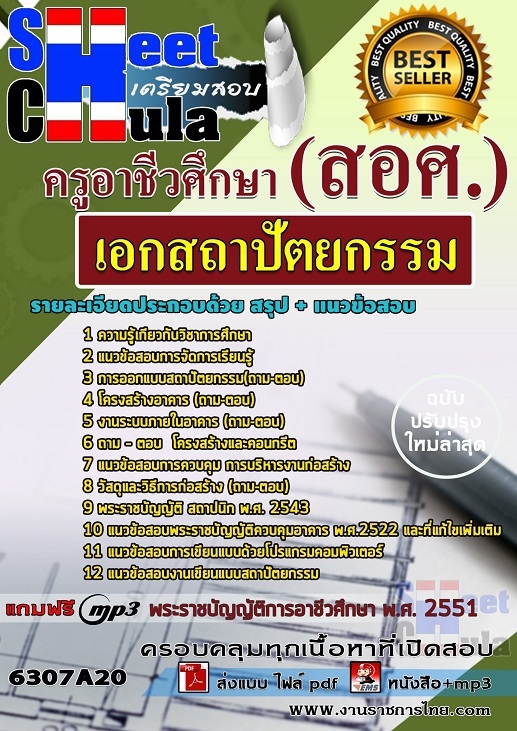 เเนวข้อสอบครูอาชีวศึกษา เอกสถาปัตยกรรม 2563
