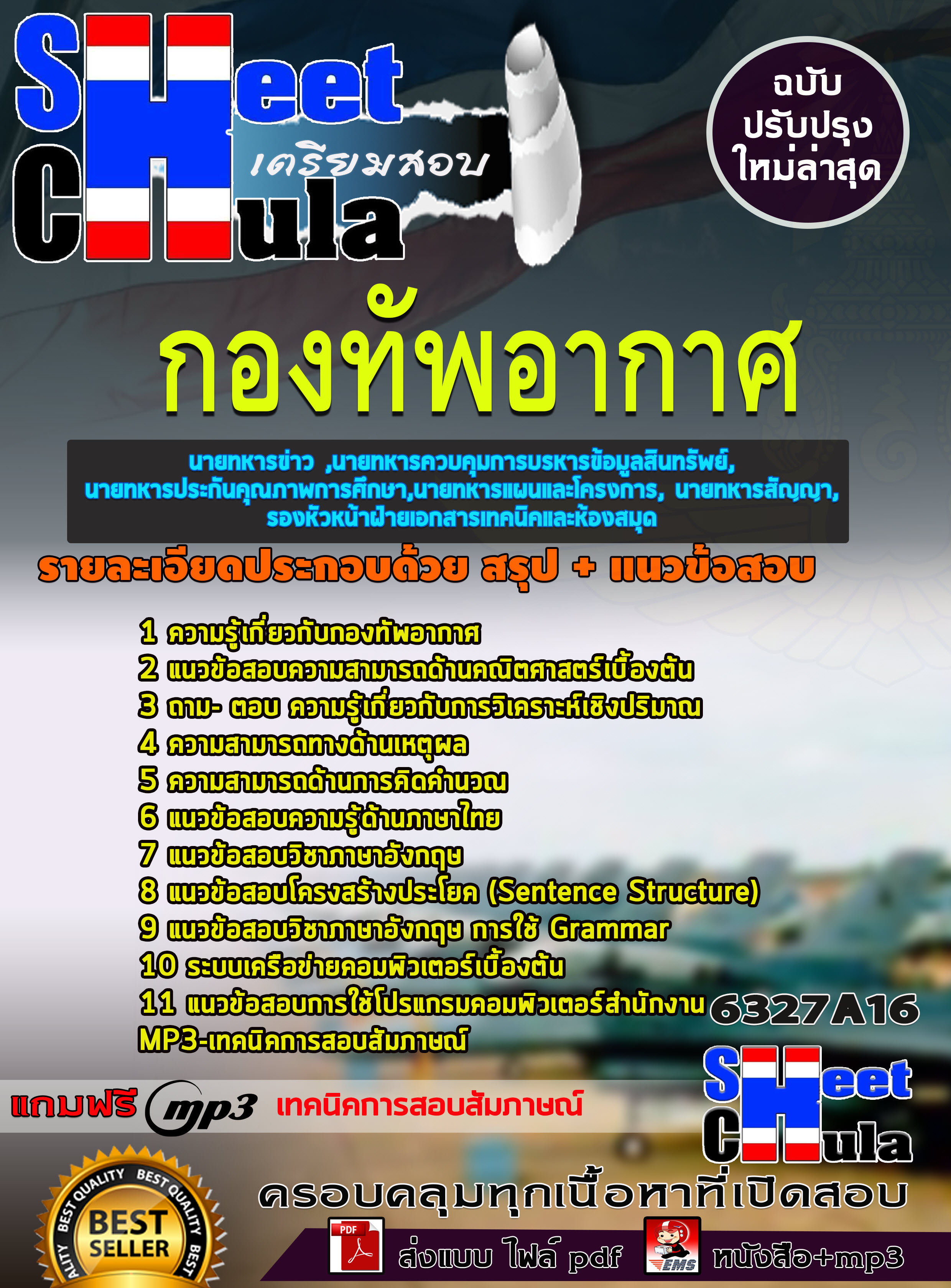 แนวข้อสอบกลุ่ม DOF-16 นายทหารข่าว ,นายทหารควบคุมการบริหารข้อมูลสินทรัพย์ นายทหารประกันคุณภาพการศึกษา,นายทหารแผนและโครงการ, นายทหารสัญญา, รองหัวหน้าฝ่ายเอกสารเทคนิคและห้องสมุด ชั้นสัญญาบัตร กองทัพอากาศ 2563