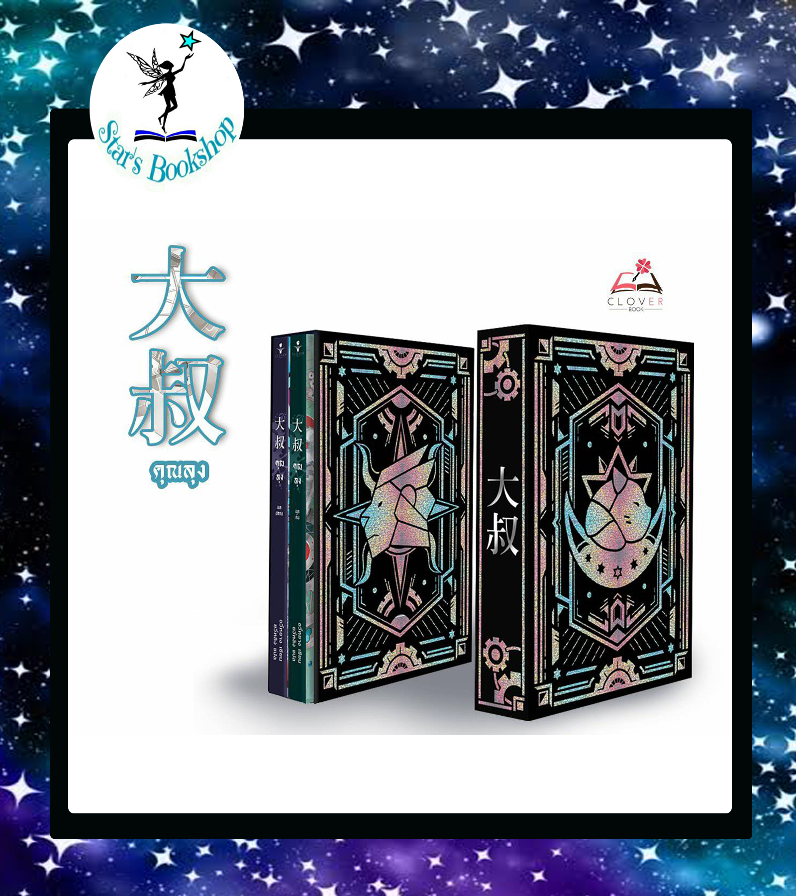 คุณลุง ชุด Boxset พร้อมของแถมรอบพรี