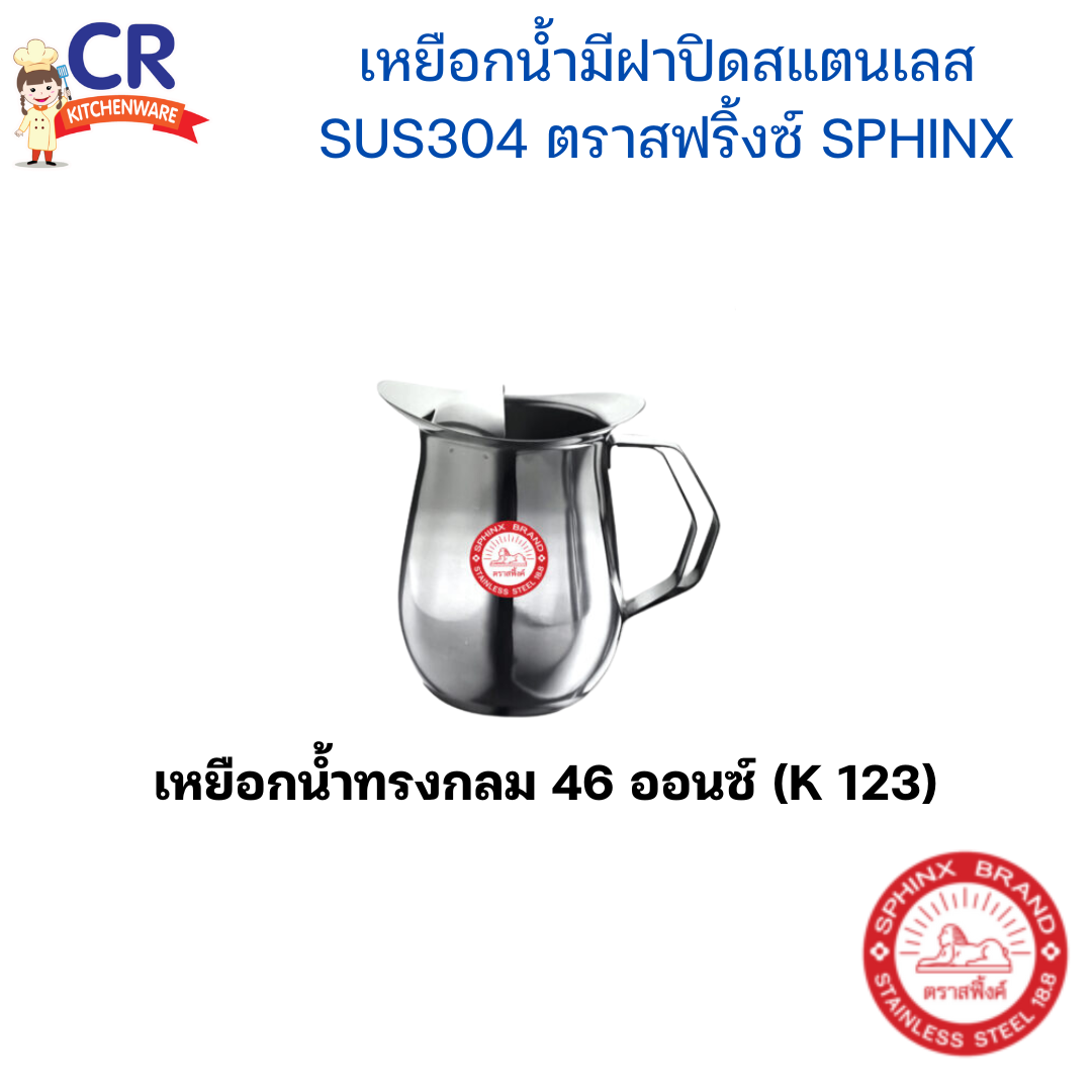 SPHINX เหยือกน้ำมีฝาปิดสแตนเลส SUS304 ตราสฟริ้งซ์