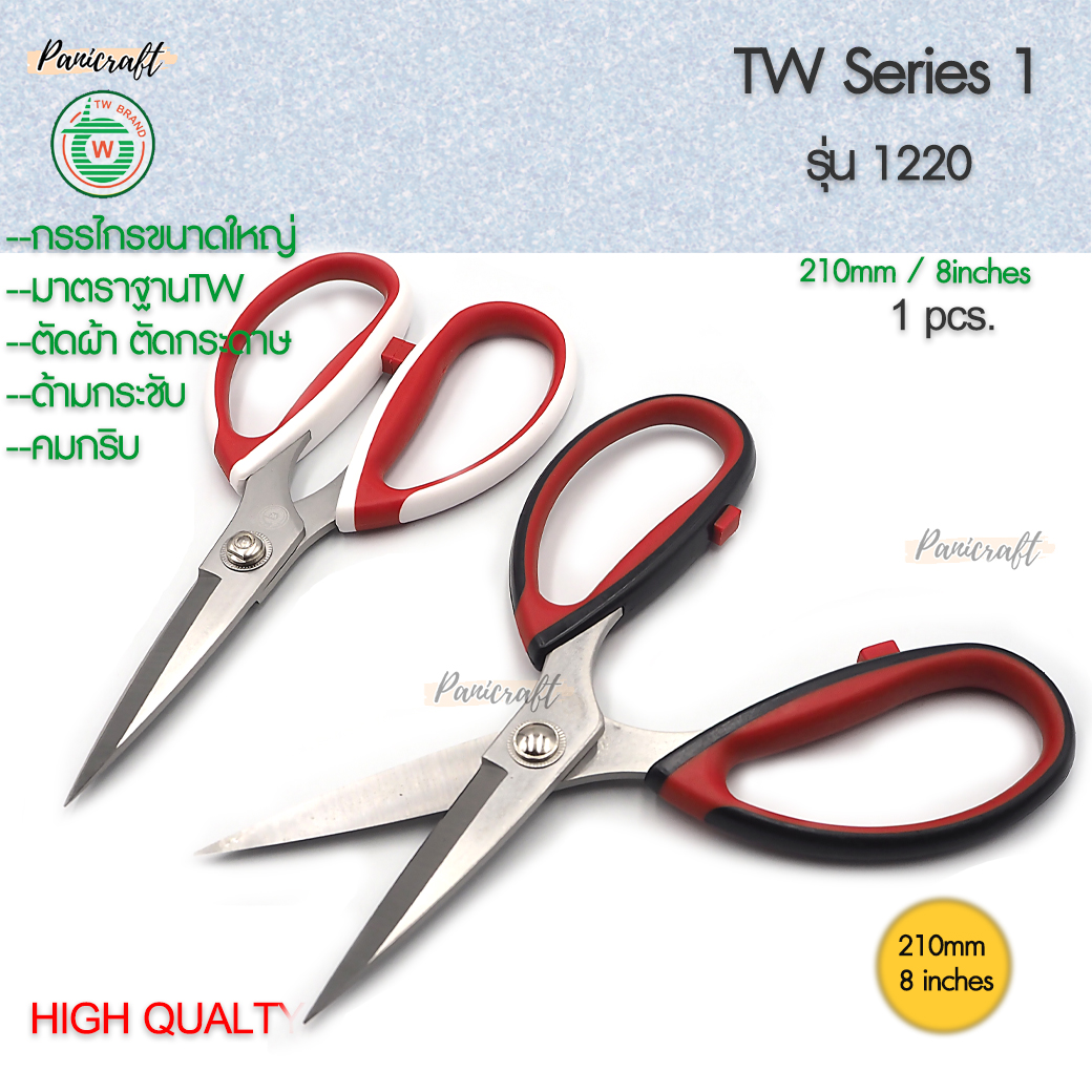 กรรไกรขนาด 210มม.9นิ้ว ของ TW ซีรีย์1220 มีด้ามจับผลิตจากยางนุ่มหนึบใหญ่