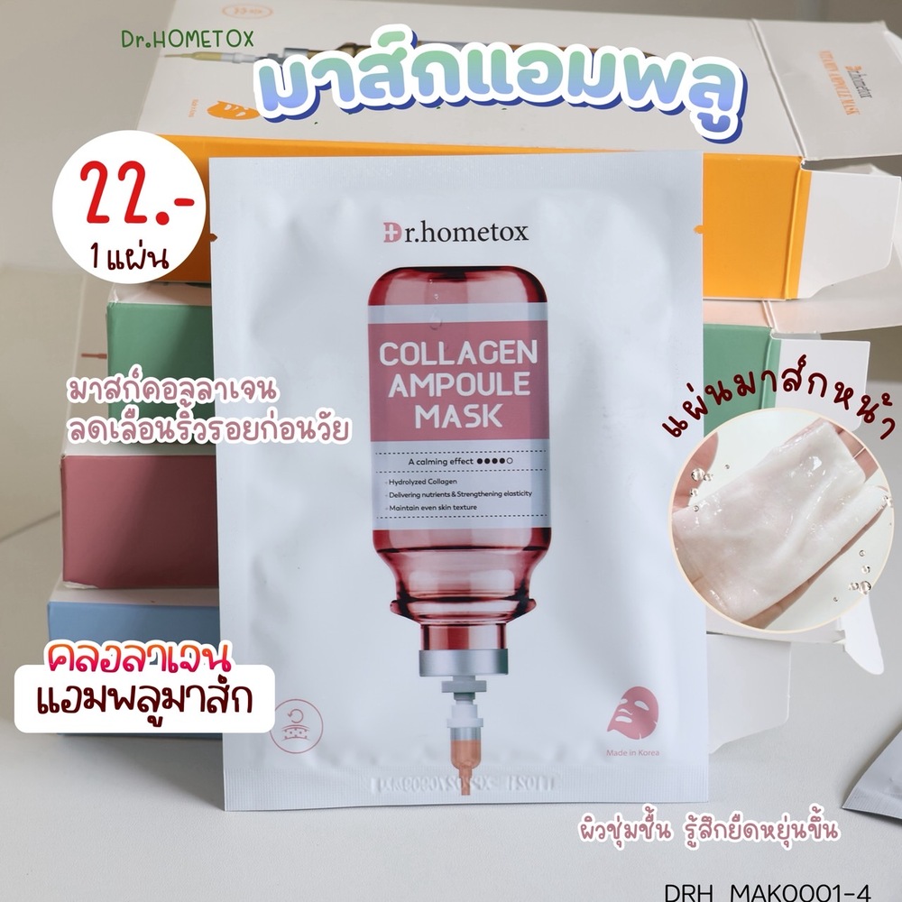 มาส์ก Dr.Hometox Ampoule Mask 25 g💖 สูตร Collagen