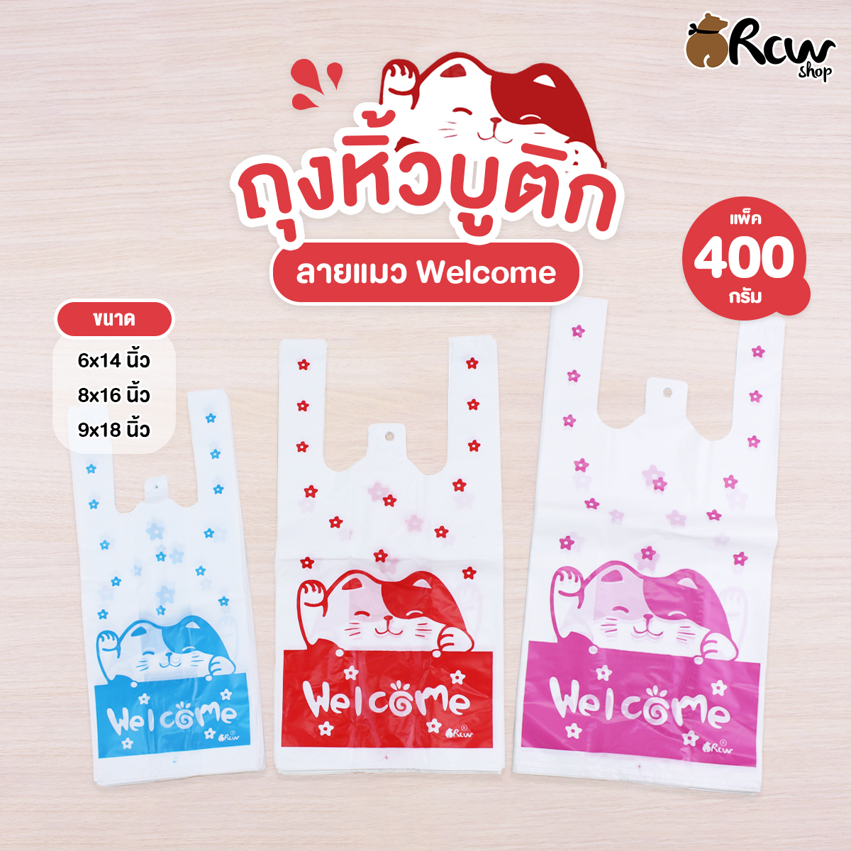 ถุงหิ้วบูติก (ลายแมว Welcome) ถุงหูหิ้วสกรีนลาย