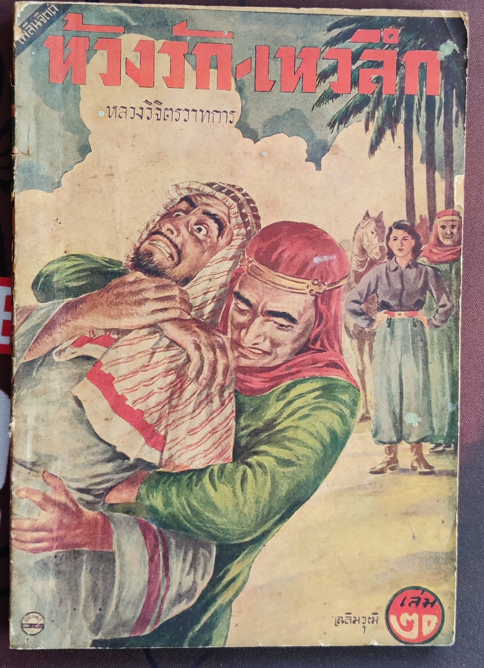 ห่วงรักเหวลึก เล่ม 20