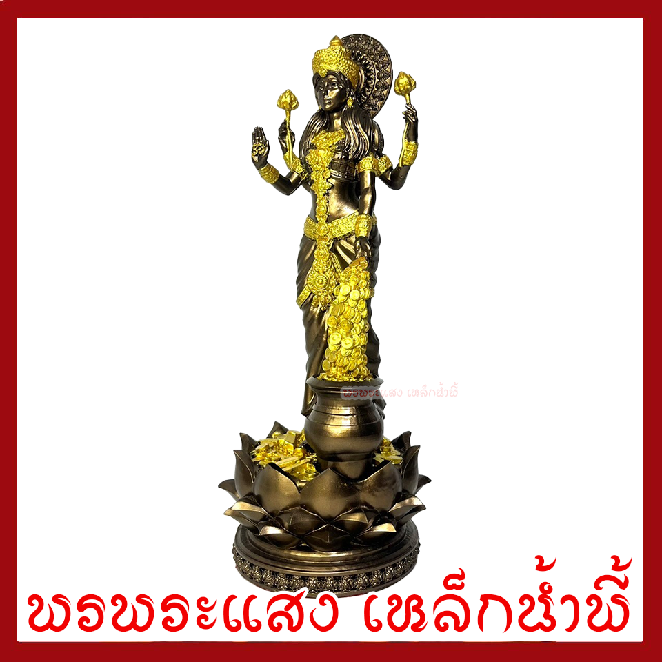 พระแม่ลักษมี สีมันปูแต่งทอง ฐาน 4 นิ้ว สูง 11 นิ้ววัตถุมงคล เนื้อมวลสารแร่เหล็กน้ำพี้