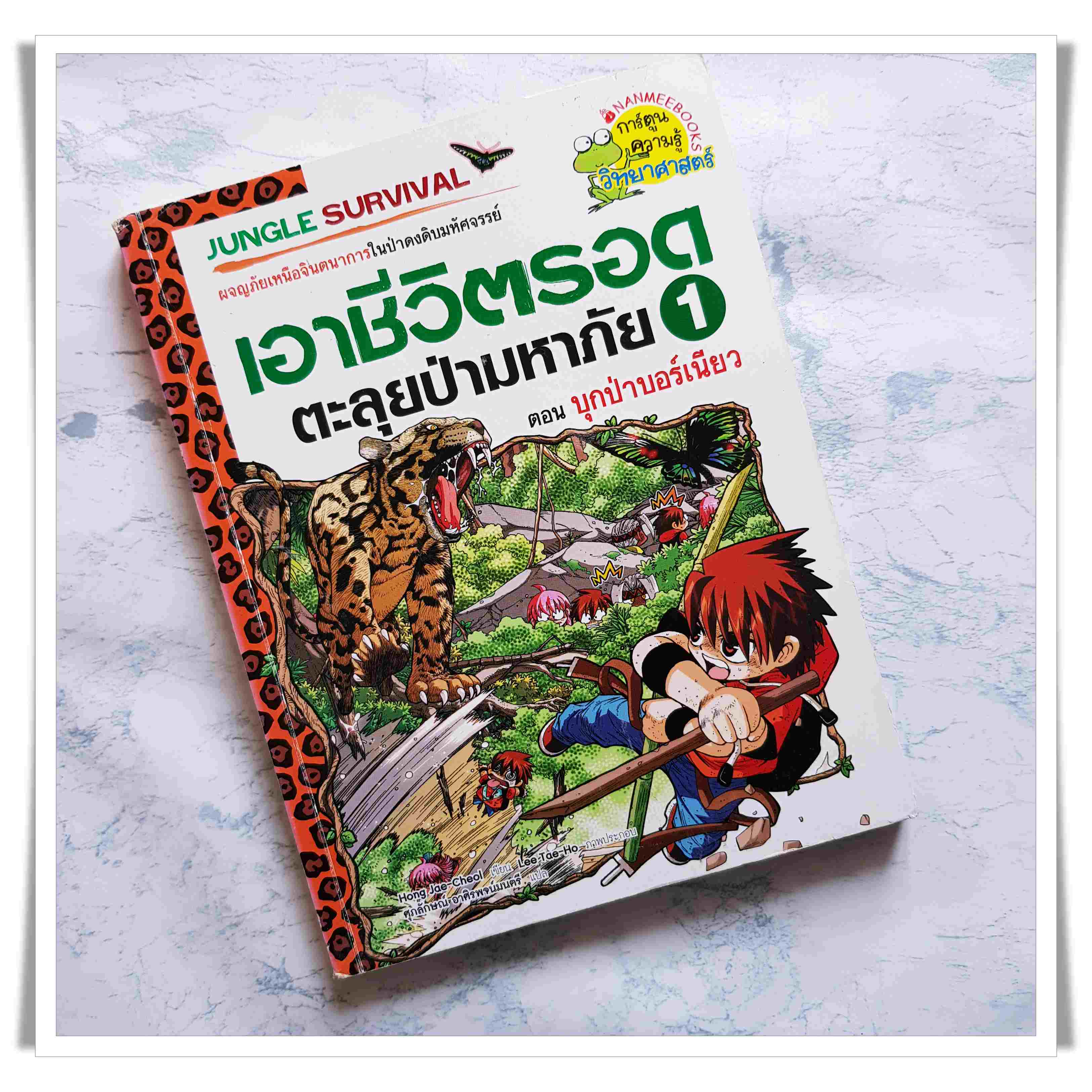หนังสือการ์ตูน เอาชีวิตรอดตะลุยป่ามหาภัย เล่ม 1 ตอนบุกป่าบอร์เนียว