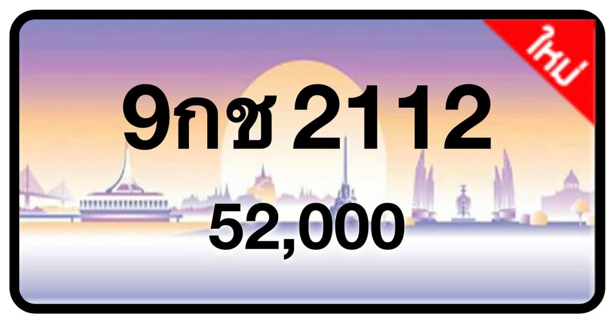 ป้ายทะเบียนประมูลกรุงเทพฯ สำหรับรถเก๋ง รถยนต์ 7 ที่นั่ง รถตู้ vip รถกระบะ 4 ประตู (รย.1)