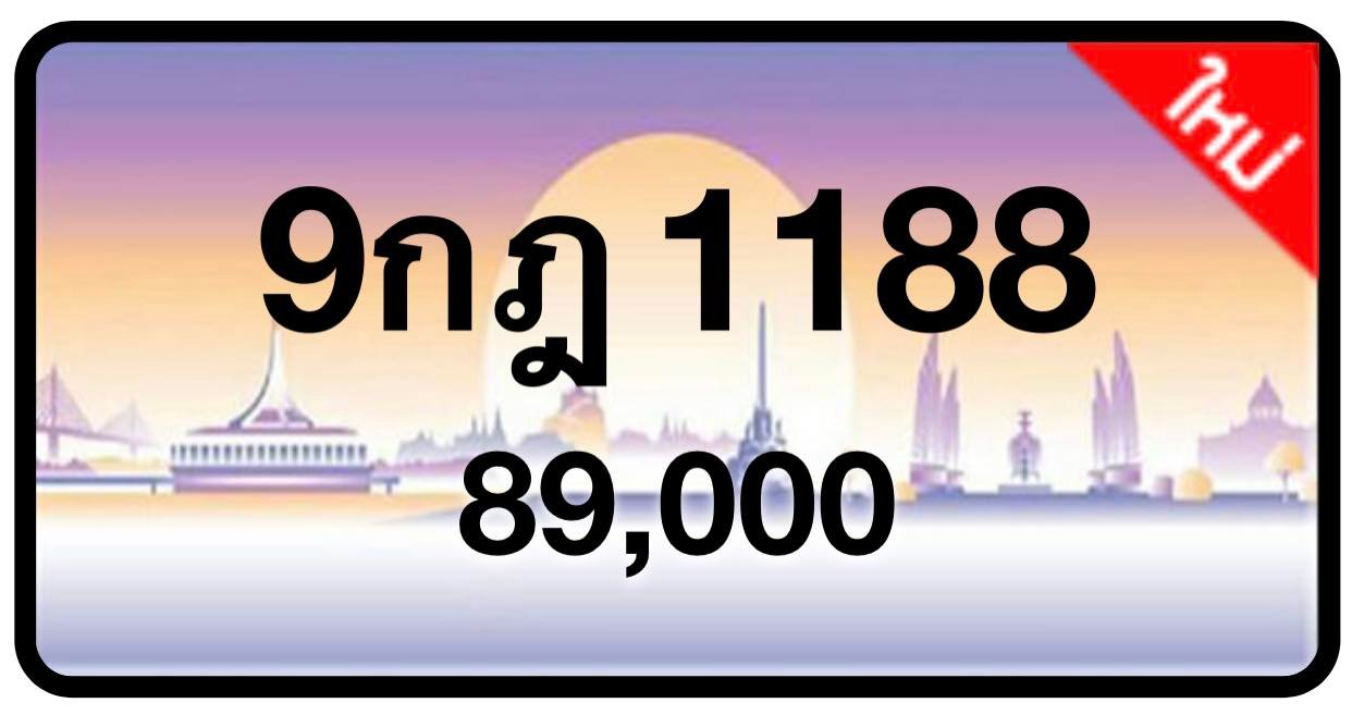 ป้ายทะเบียนประมูลกรุงเทพฯ สำหรับรถเก๋ง รถยนต์ 7 ที่นั่ง รถตู้ vip รถกระบะ 4 ประตู (รย.1)