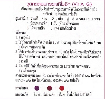 ชุดทดสอบกรดเรทิโนอิค(กรดวิตามินA)ในเครื่องสำอาง 25 ตัวอย่างต่อ กล่อง