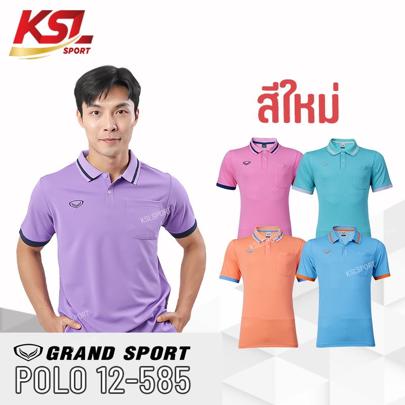 Grand Sport เสื้อโปโล ผู้ชาย แกรนด์สปอร์ต มีกระเป๋าหน้าอก รหัส 012585 (12-585) ผ้านุ่ม ใส่สบาย ระบายอากาศได้ดี สีเขียวมิ้นท์/ส้มอ่อน/ชมพู/ม่วง/ฟ้าอ่อน