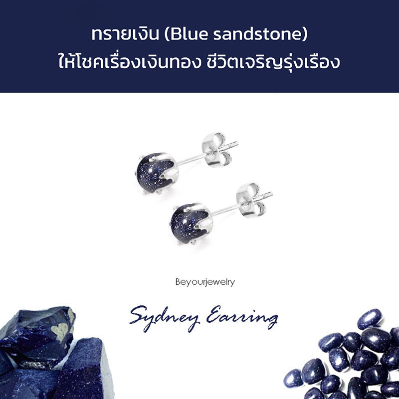 ทรายเงิน (Blue sandstone) Sydney Earring ต่างหูพลอยแท้/หินแท้ ขนาด 4 มิล ทรงกลม