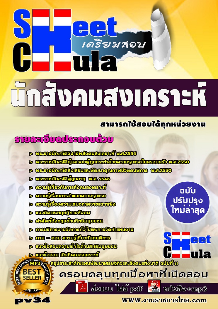 แนวข้อสอบนักสังคมสงเคราะห์ ใช้สอบทุกหน่วยงานราชการ