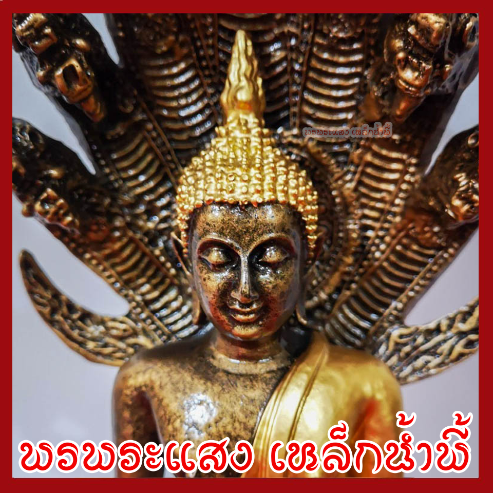 พระประจำวันเสาร์ ปางนาคปรก จีวรทอง สูง 15.5 นิ้ว เนื้อมวลสารแร่เหล็กน้ำพี้