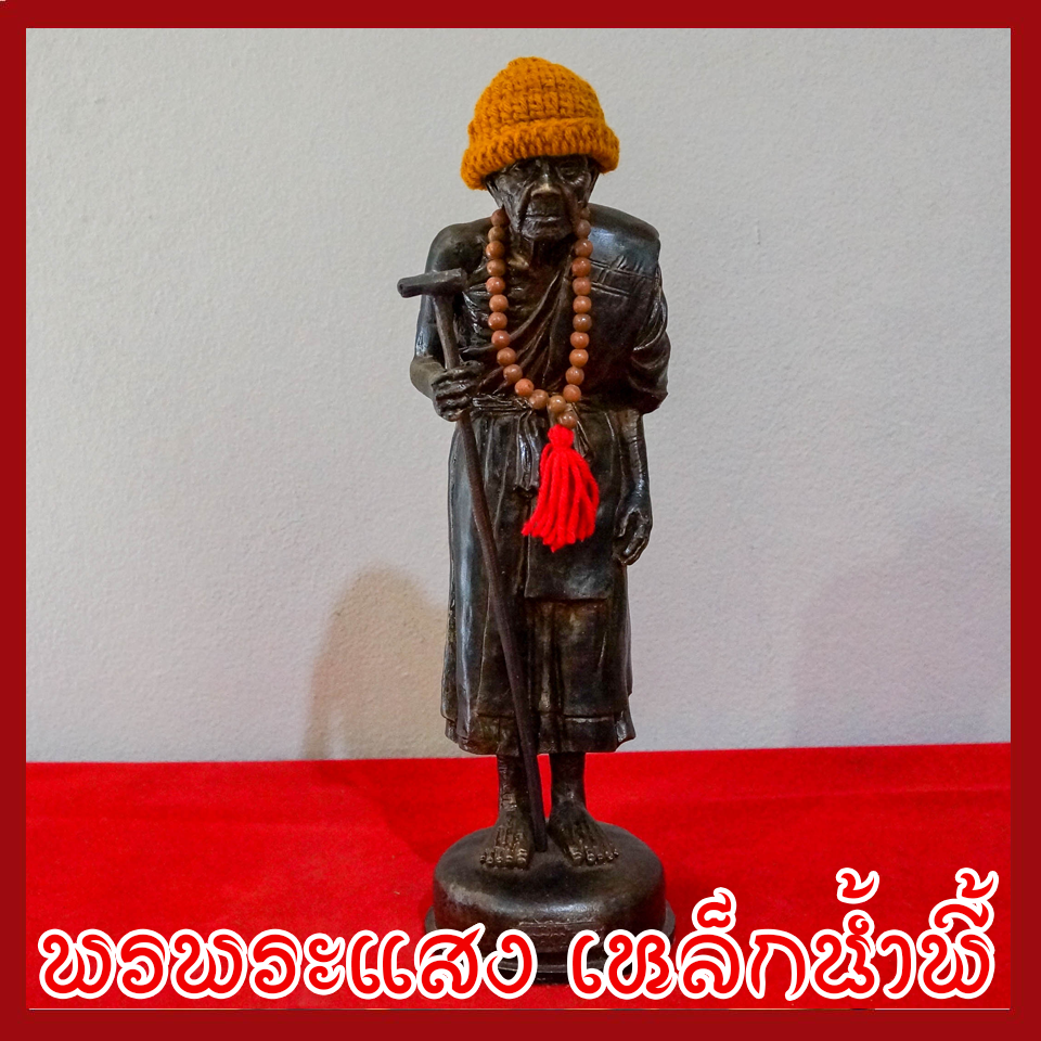 หลวงปู่หมุน องค์ยืน วัตถุมงคล เนื้อมวลสารแร่เหล็กน้ำพี้