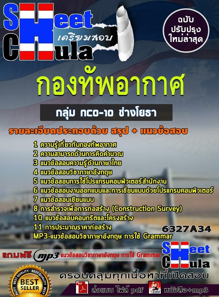 เเนวข้อสอบกลุ่ม NCO-10 ช่างโยธา กองทัพอากาศ 2563