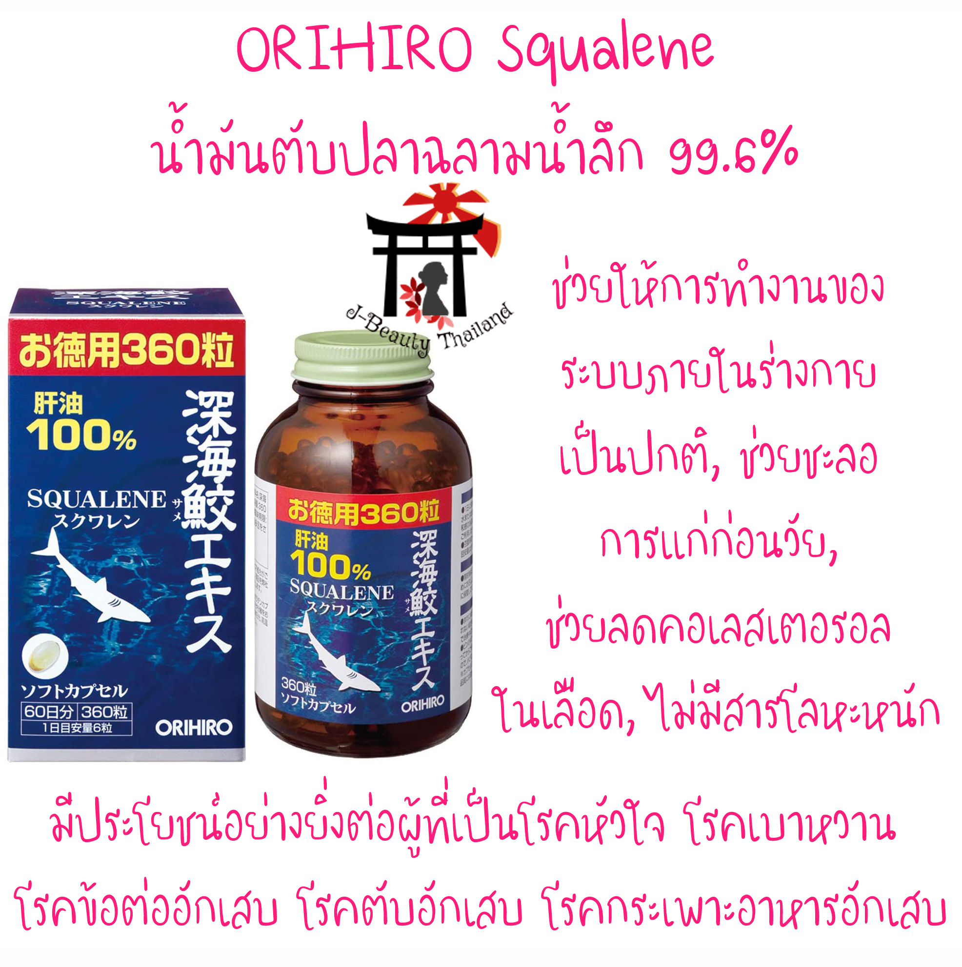 ORIHIRO Squalene น้ำมันตับปลาฉลามน้ำลึก 99.6% ไม่มีสารโลหะหนักและบริสุทธิ์มาก ขนาด 360 แคปซูล