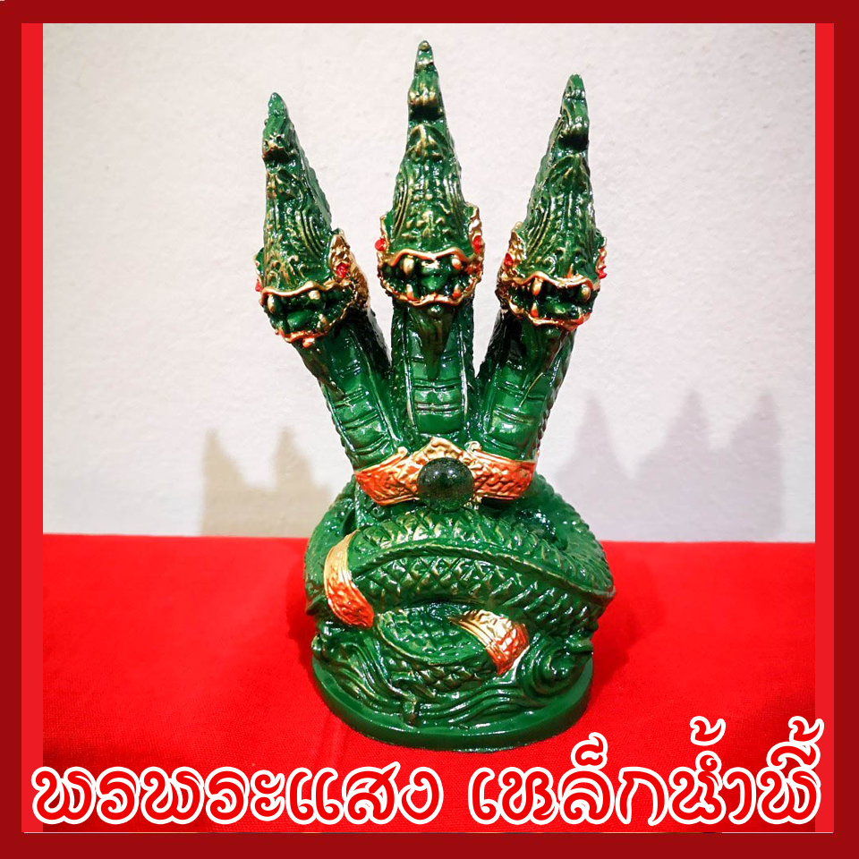 พญานาค 3 เศียร องค์เขียว เนื้อมวลสารแร่เหล็กน้ำพี้