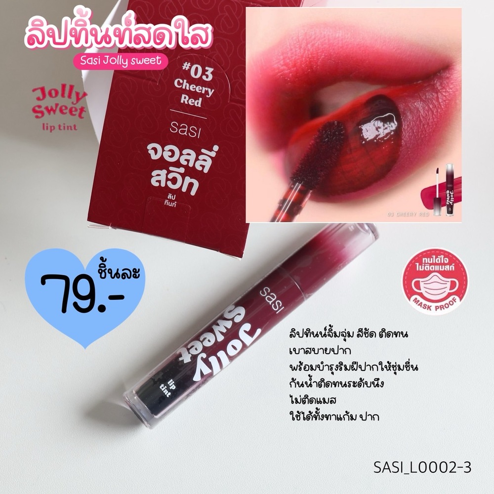 ลิปทินท์ SASI Jolly Sweet Lip Tint ศศิ จอลลี่ สวีท ลิป ทินท์ 3 g💜03 Cheery Red - สีแดงอมม่วง