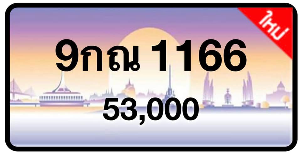 ป้ายทะเบียนประมูลกรุงเทพฯ สำหรับรถเก๋ง รถยนต์ 7 ที่นั่ง รถตู้ vip รถกระบะ 4 ประตู (รย.1)