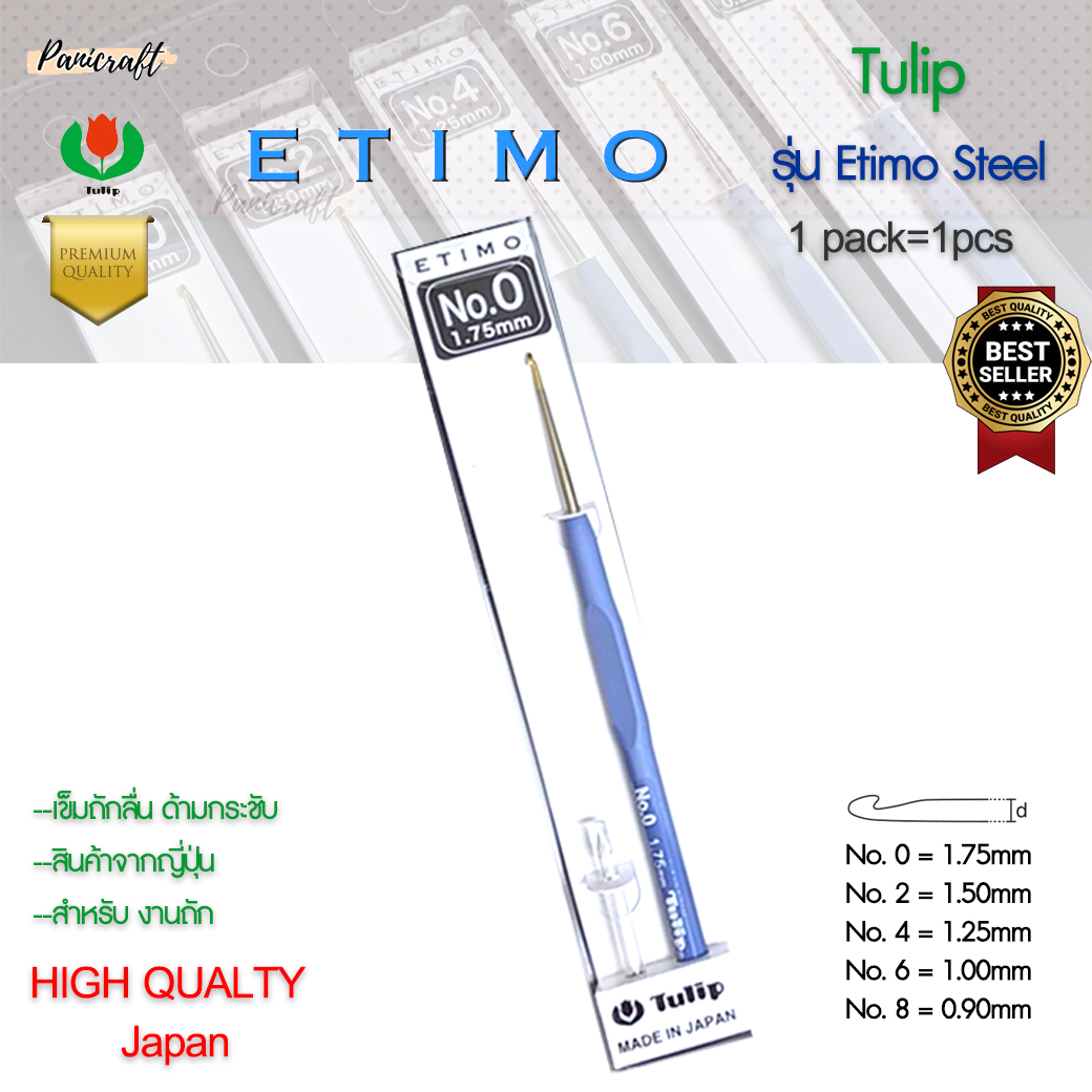 เข็มโครเชต์ Etimo Steel ด้ามฟ้า หัวทอง เพิ่มความลื่นในการถักราคาส่ง