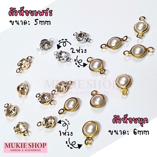 DIY เพรชห้อย มุกห้อย พร้อมห่วง แพ็ค 10 ชิ้น