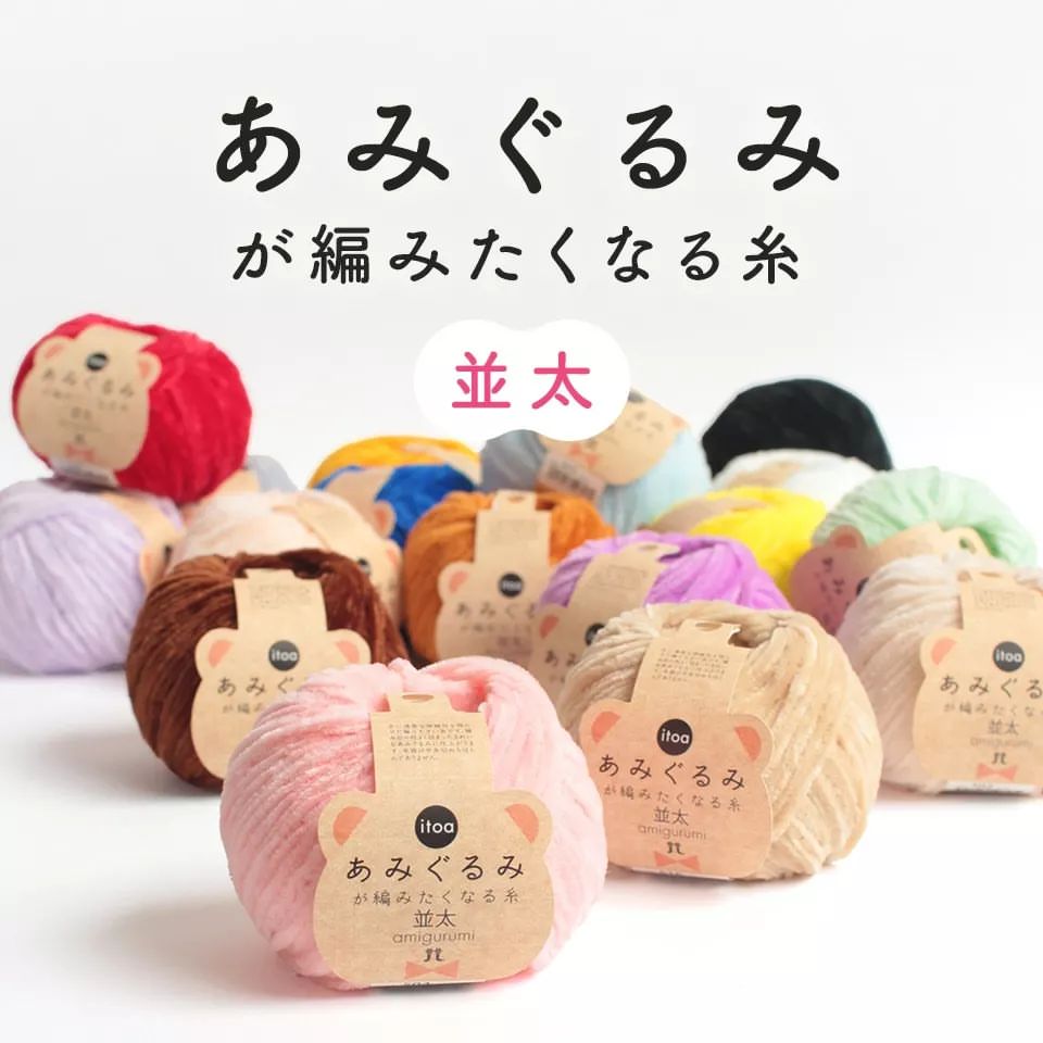 HAMANAKA itoa Amigurumi ไหมกำมะหยี่ สำหรับถักตุ๊กตา ขนาด 25g Made in Japan