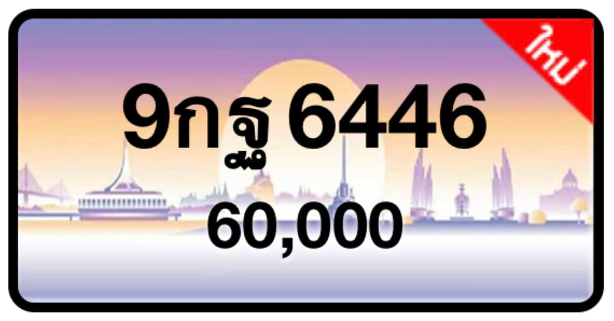 ป้ายทะเบียนประมูลกรุงเทพฯ สำหรับรถเก๋ง รถยนต์ 7 ที่นั่ง รถตู้ vip รถกระบะ 4 ประตู (รย.1)